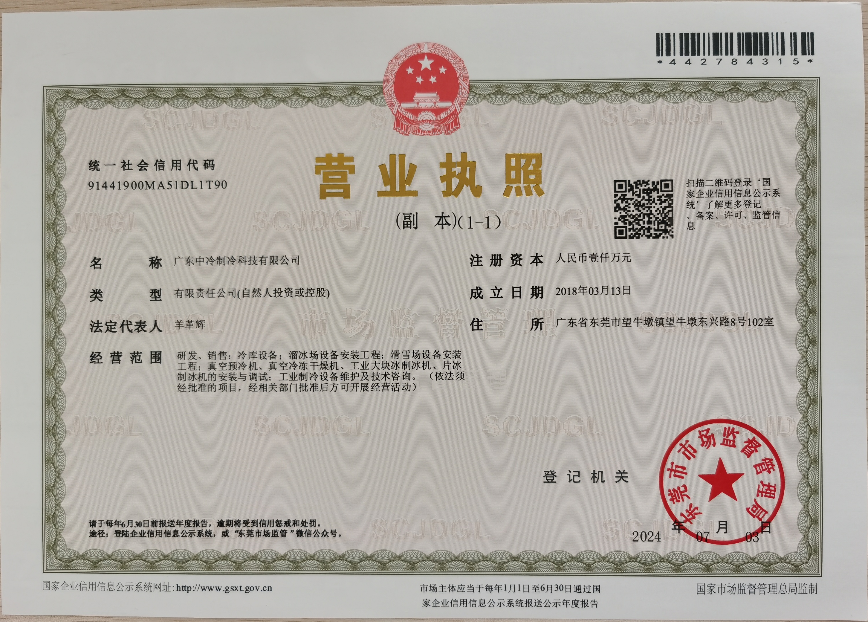 廣東中冷制冷科技有限公司營業執照