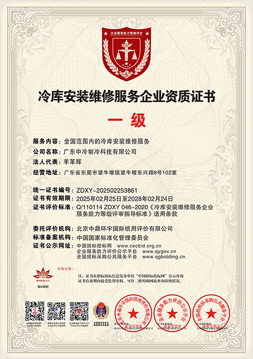 冷庫安裝維修服務企業資質證書